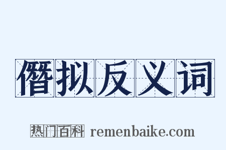僭拟反义词是什么意思的图片